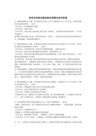 保育员初级实操技能问答题及参考答案