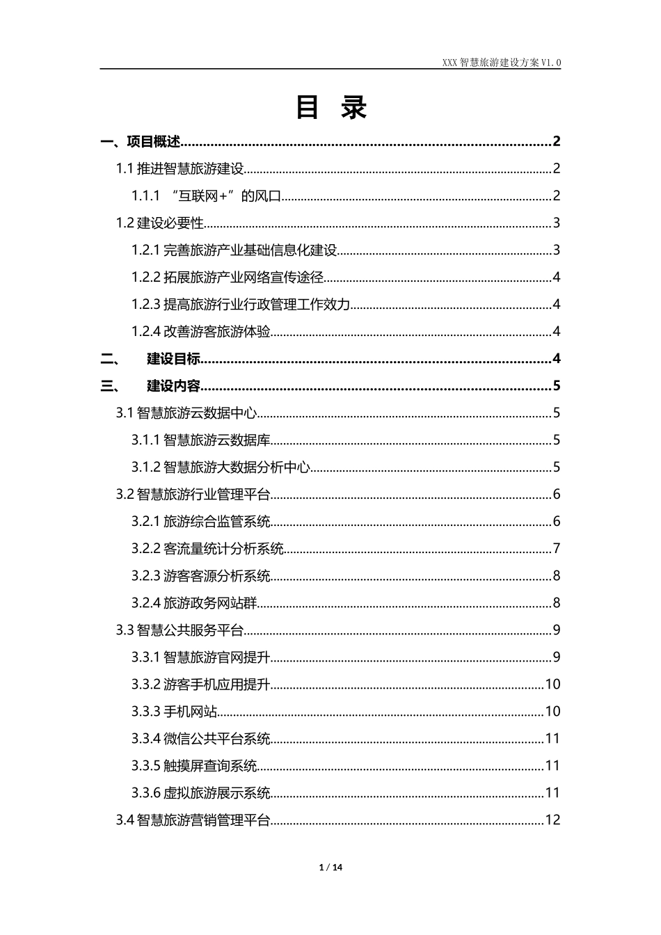 XXX市旅游局智慧旅游建设方案(标准模板) (2)_第2页