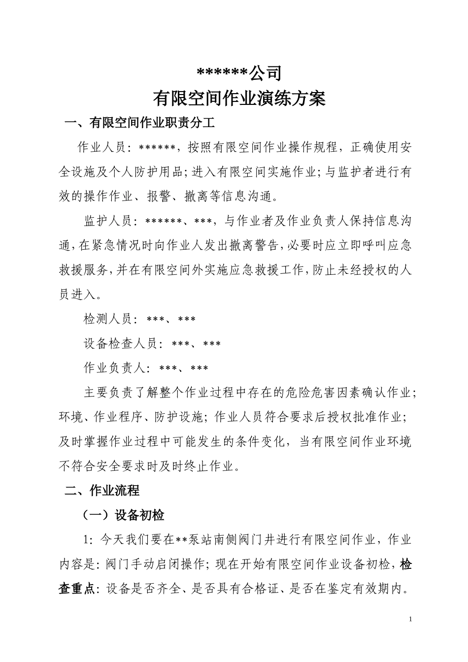 XX公司有限空间作业演练方案_第1页
