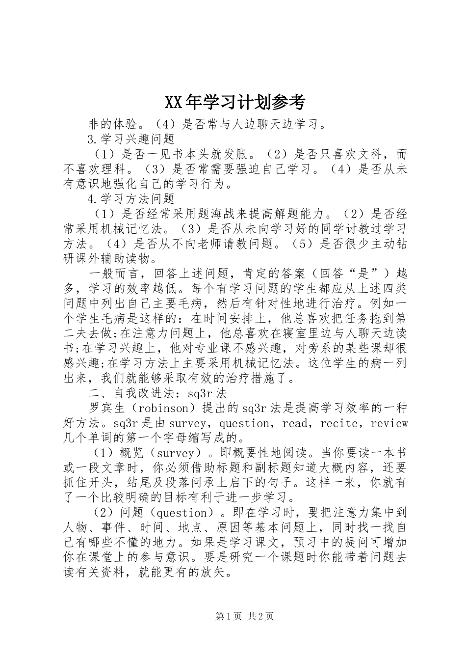 XX年学习计划参考_第1页