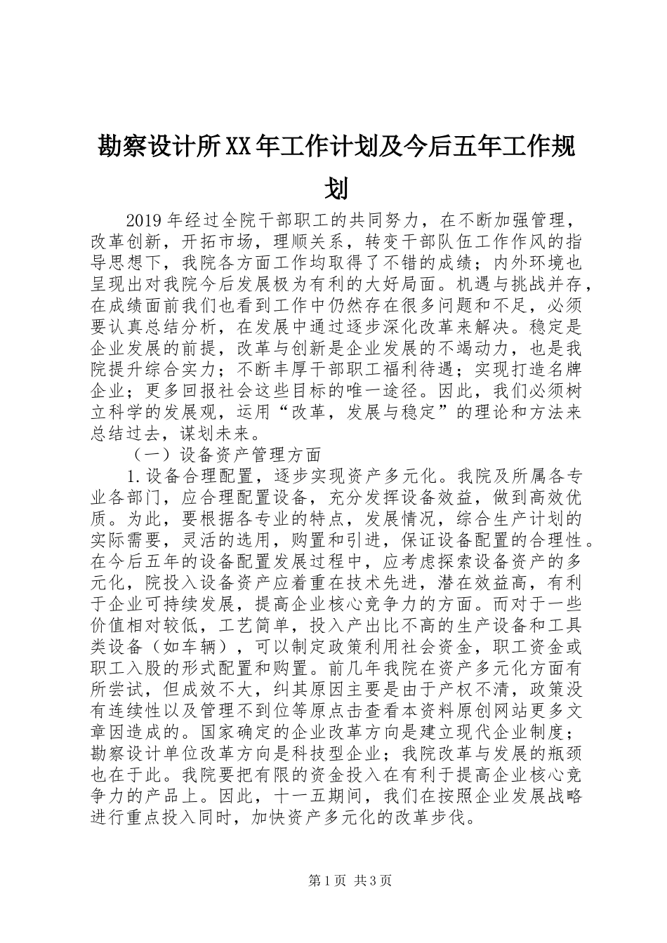 勘察设计所XX年工作计划及今后五年工作规划_第1页