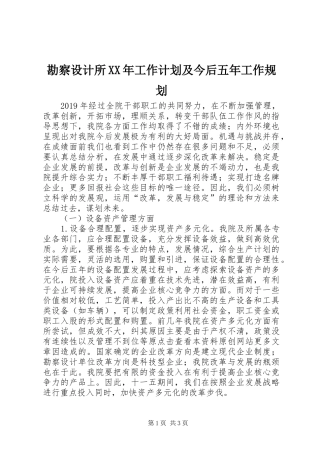 勘察设计所XX年工作计划及今后五年工作规划