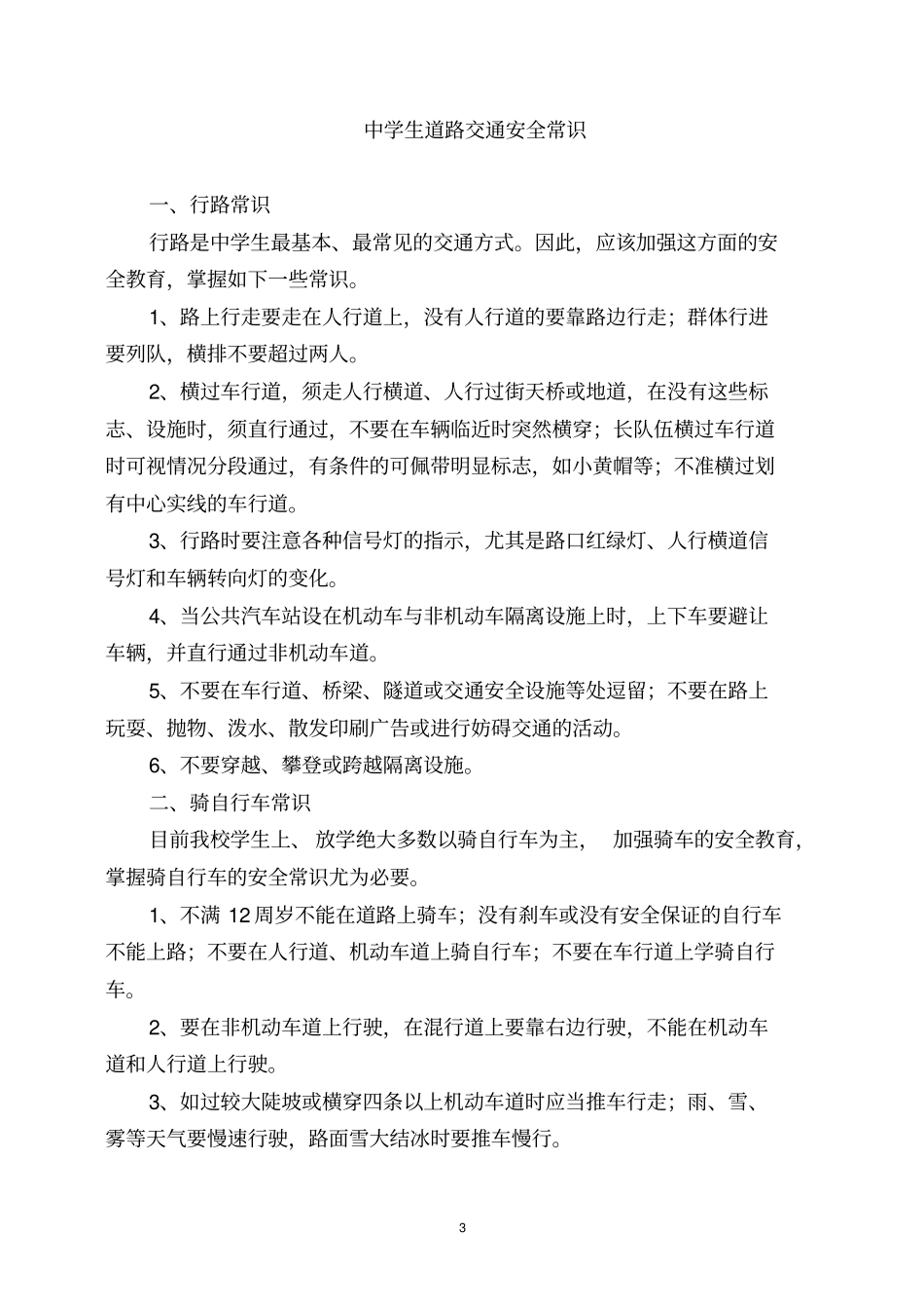 中学生交通安全知识讲座_第3页