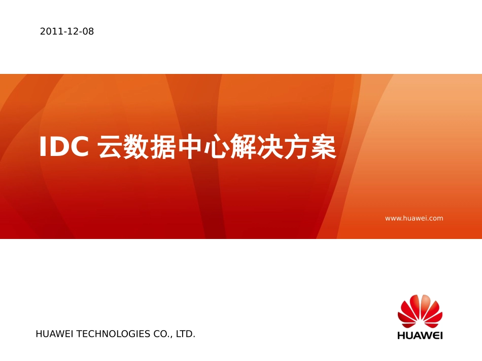 IDC云中心网络解决方案_第1页