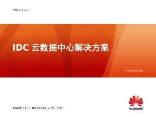 IDC云中心网络解决方案