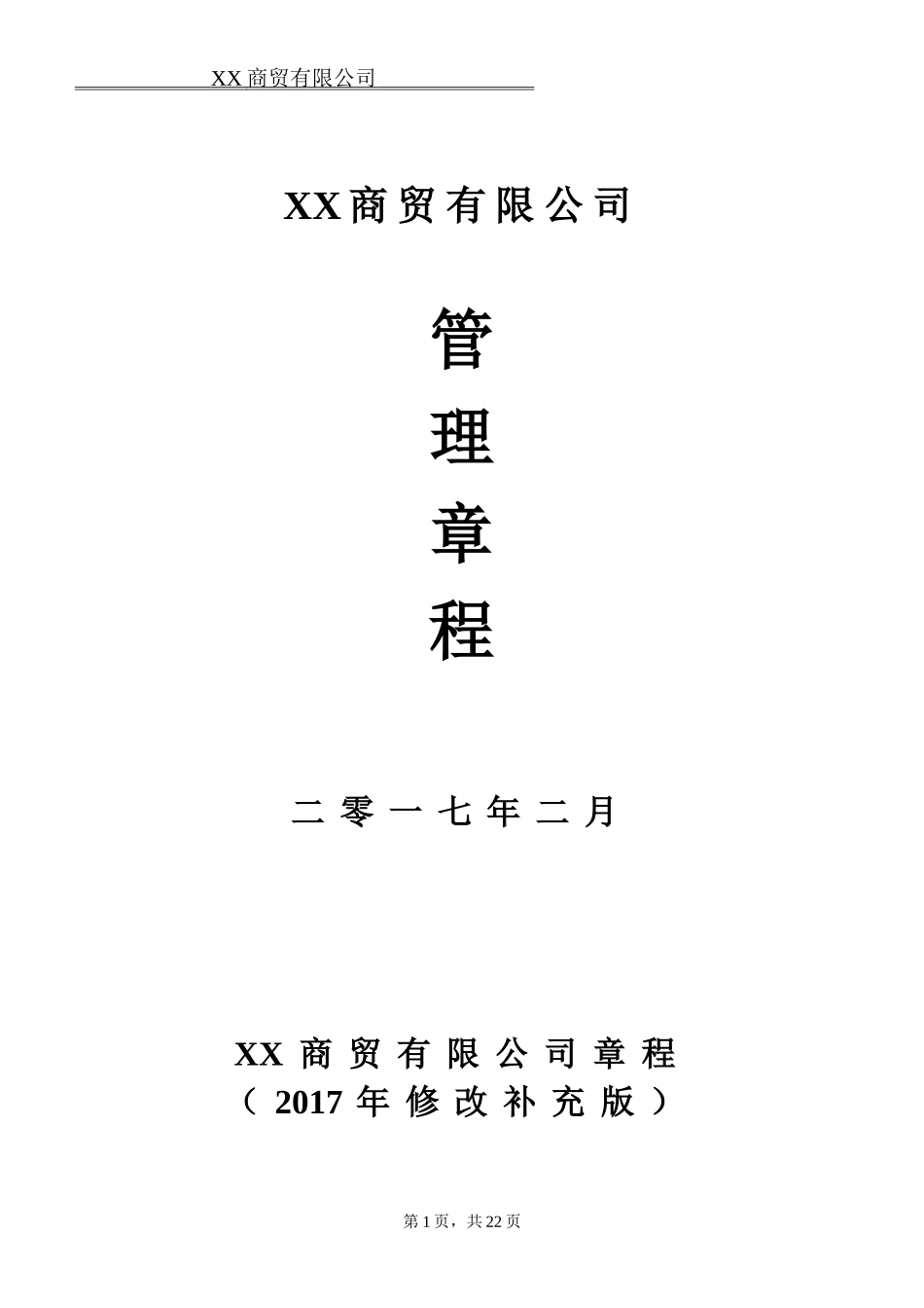 XX商贸有限公司规章制度_第1页