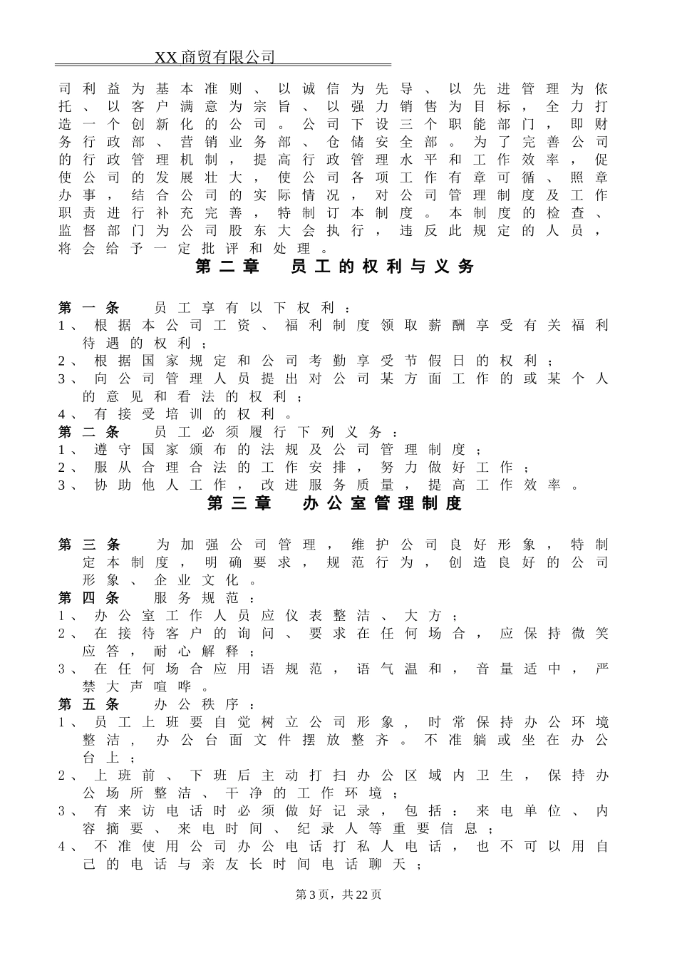 XX商贸有限公司规章制度_第3页