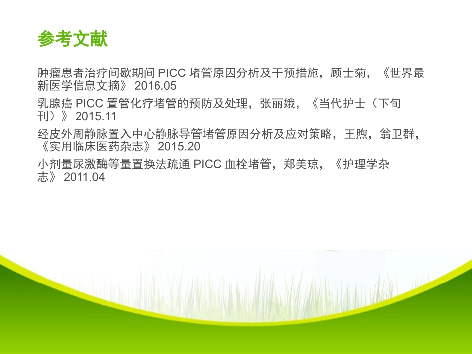 PICC导管堵塞的预防及处理_第2页