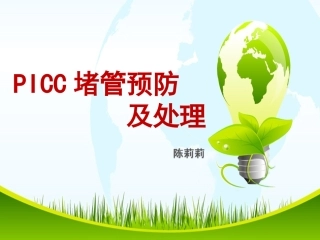 PICC导管堵塞的预防及处理