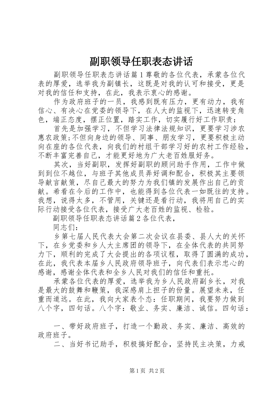 副职领导任职表态讲话_第1页