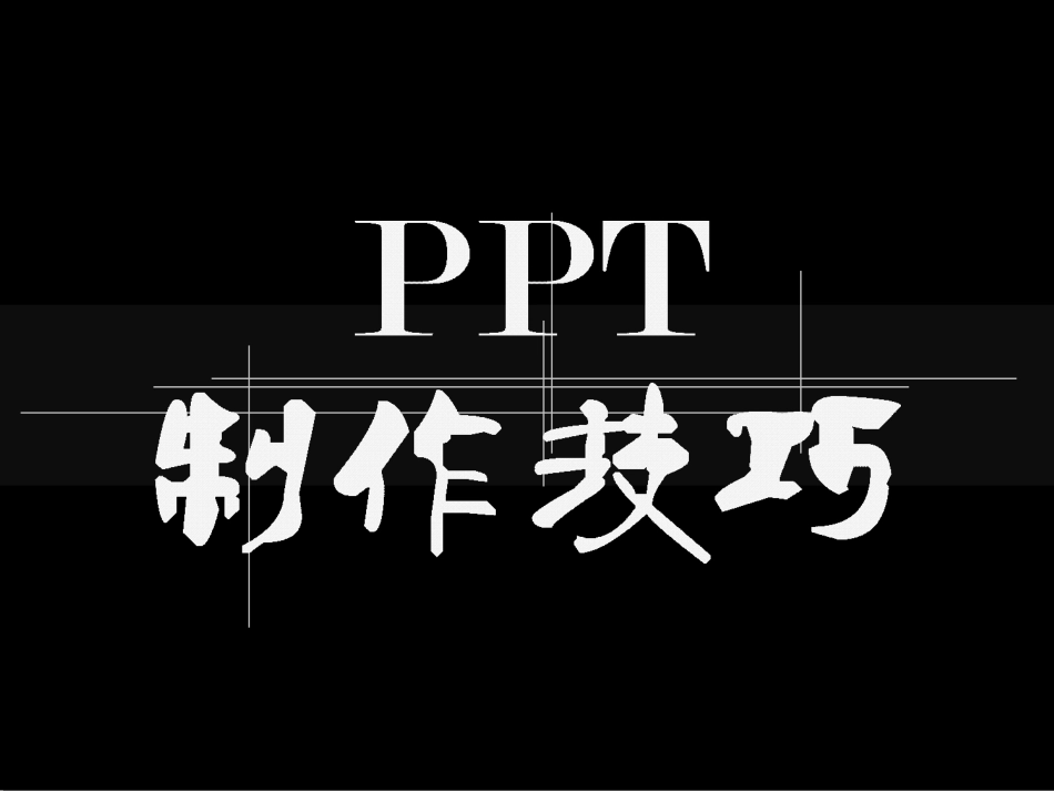 ppt制作培训_第1页