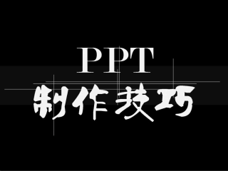 ppt制作培训
