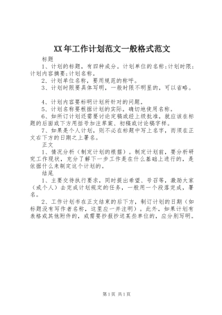 XX年工作计划范文一般格式范文