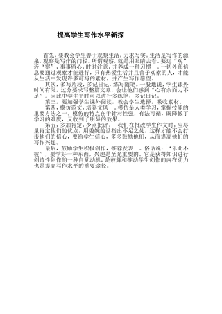 提高学生写作水平新探