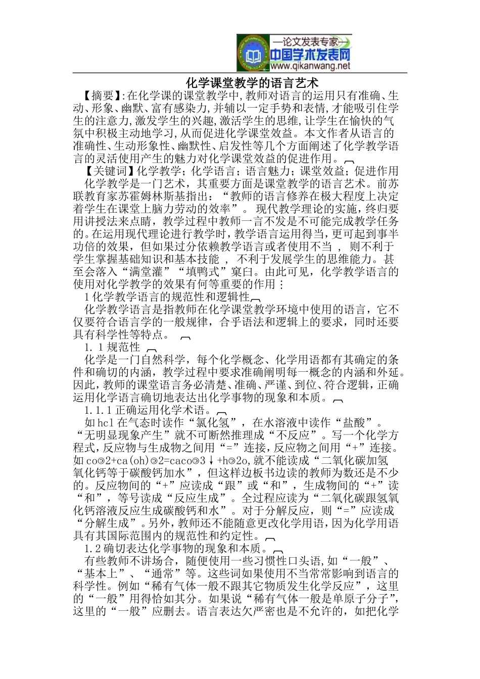 化学课堂教学的语言艺术_第1页