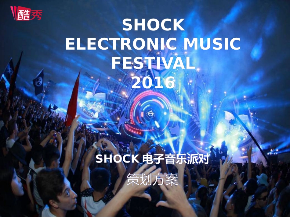 shock电音节方案_第1页