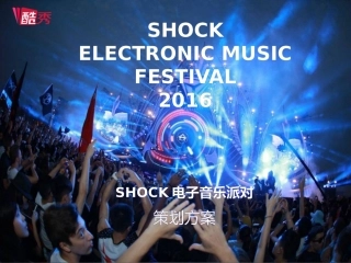 shock电音节方案