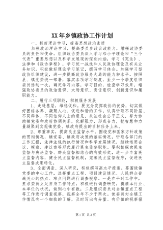 XX年乡镇政协工作计划