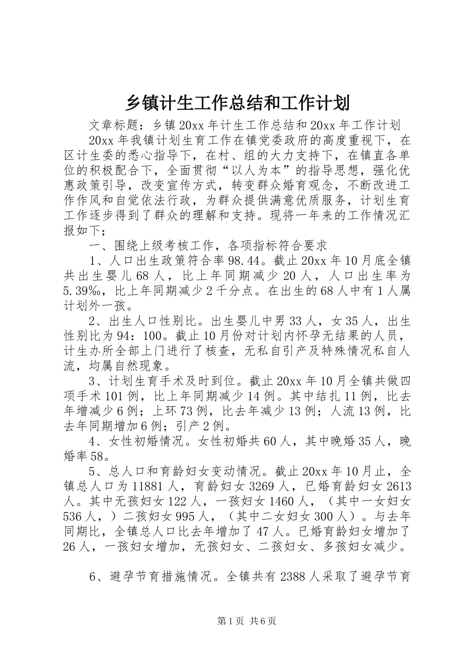 乡镇计生工作总结和工作计划_第1页
