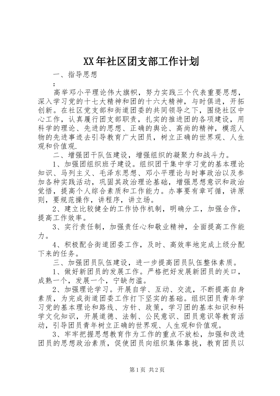 XX年社区团支部工作计划_第1页