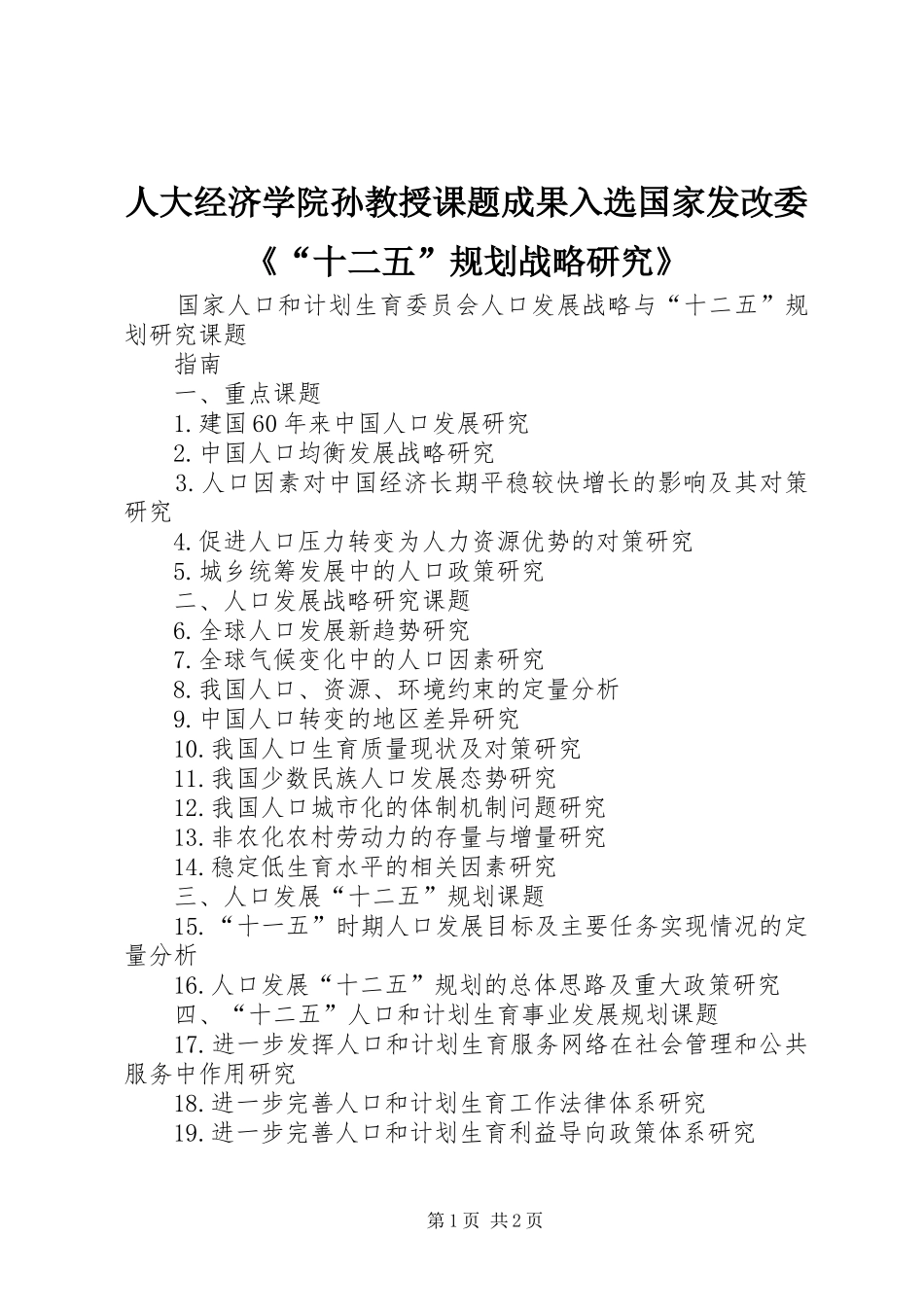 人大经济学院孙教授课题成果入选国家发改委《“十二五”规划战略研究》_第1页
