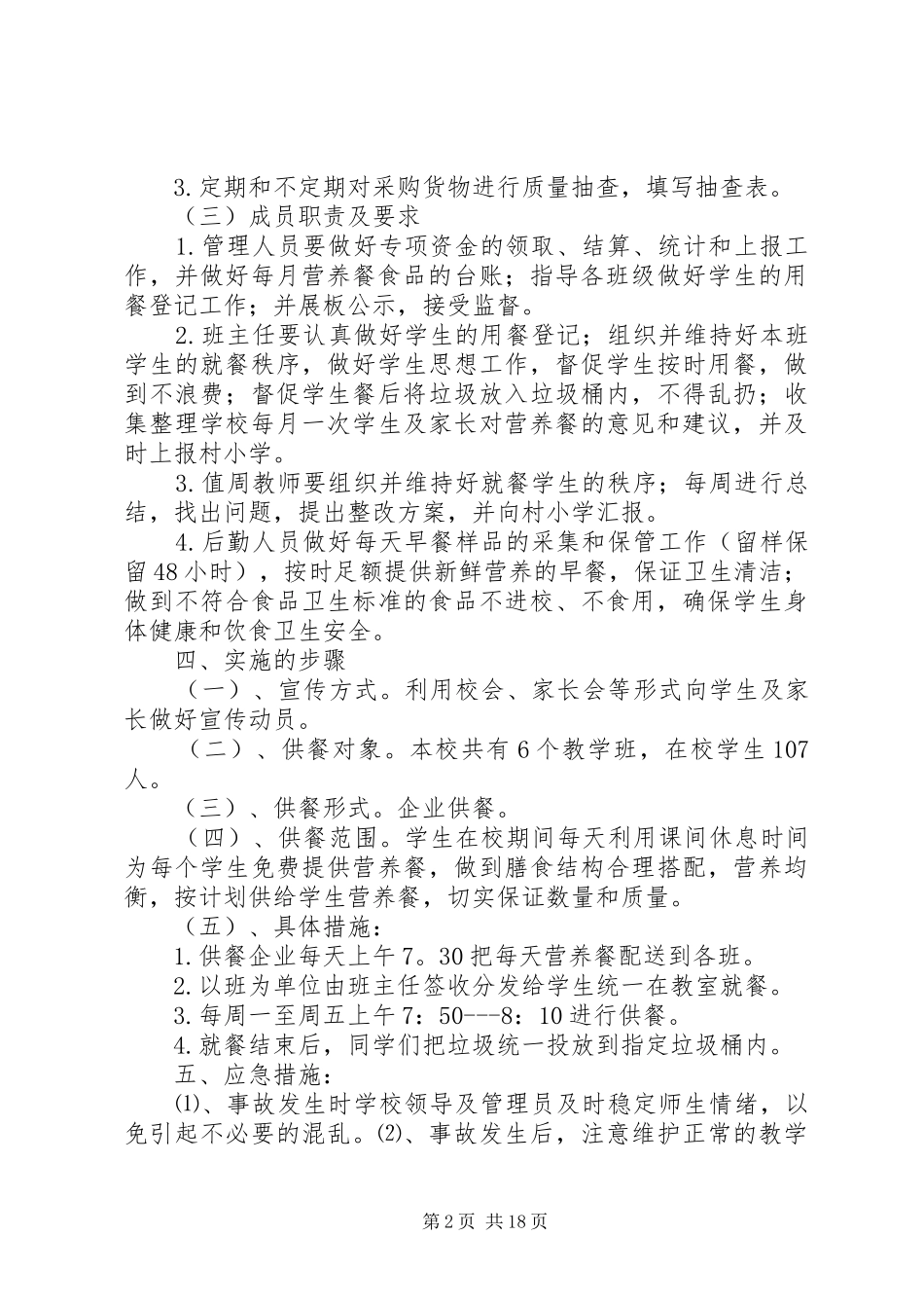 1小学营养餐工作计划_第2页