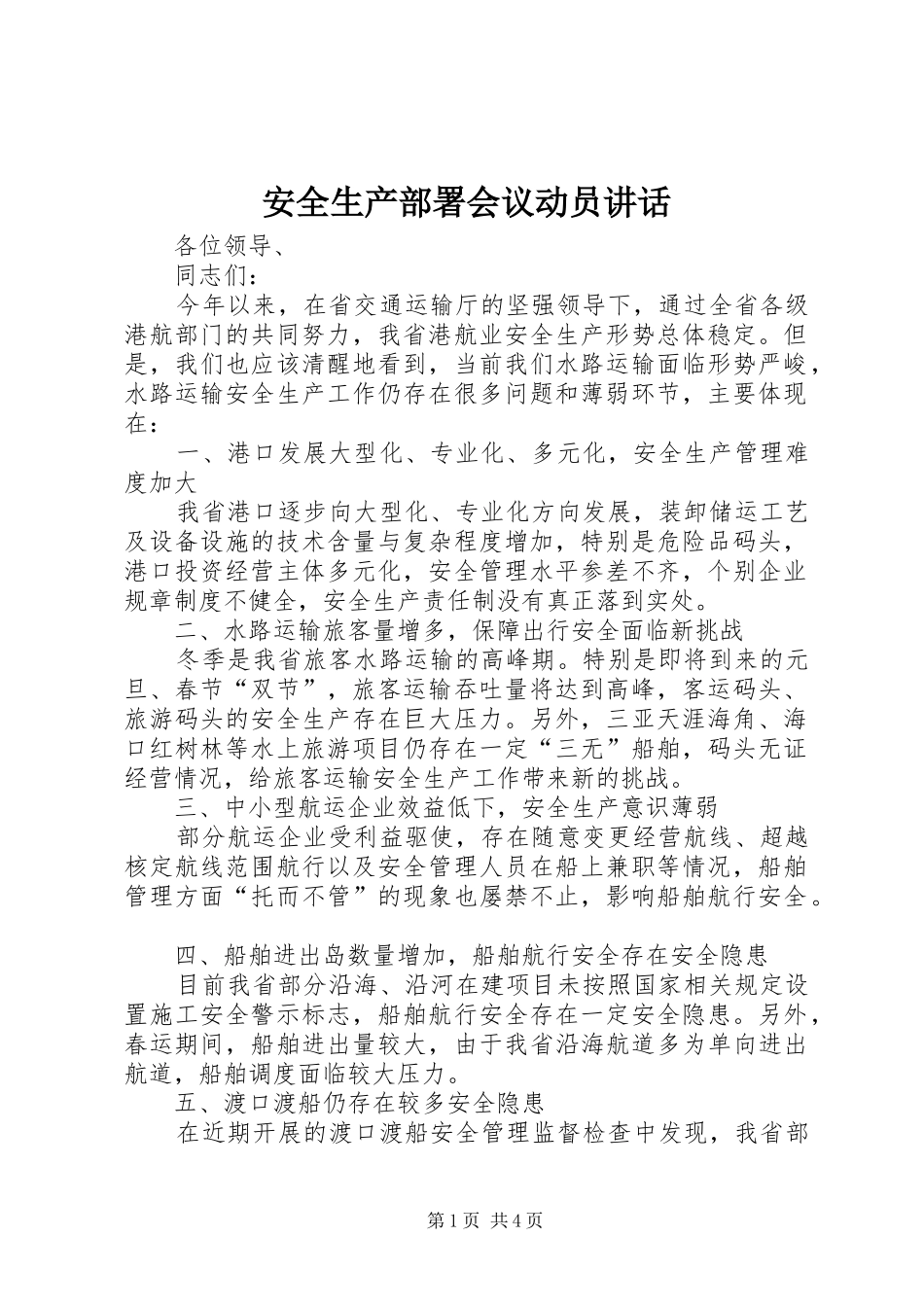 安全生产部署会议动员讲话_第1页