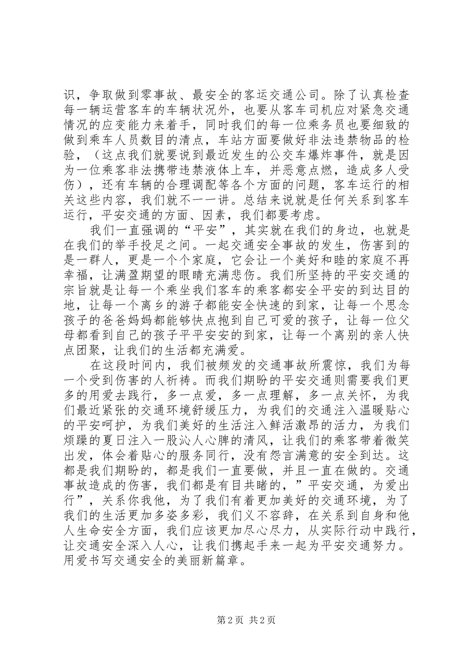 客车行业平安交通演讲稿_第2页
