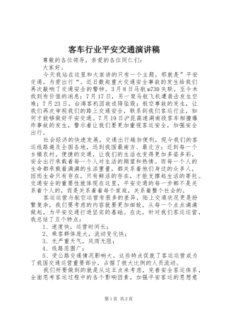 客车行业平安交通演讲稿