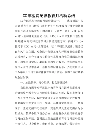XX年医院纪律教育月活动总结