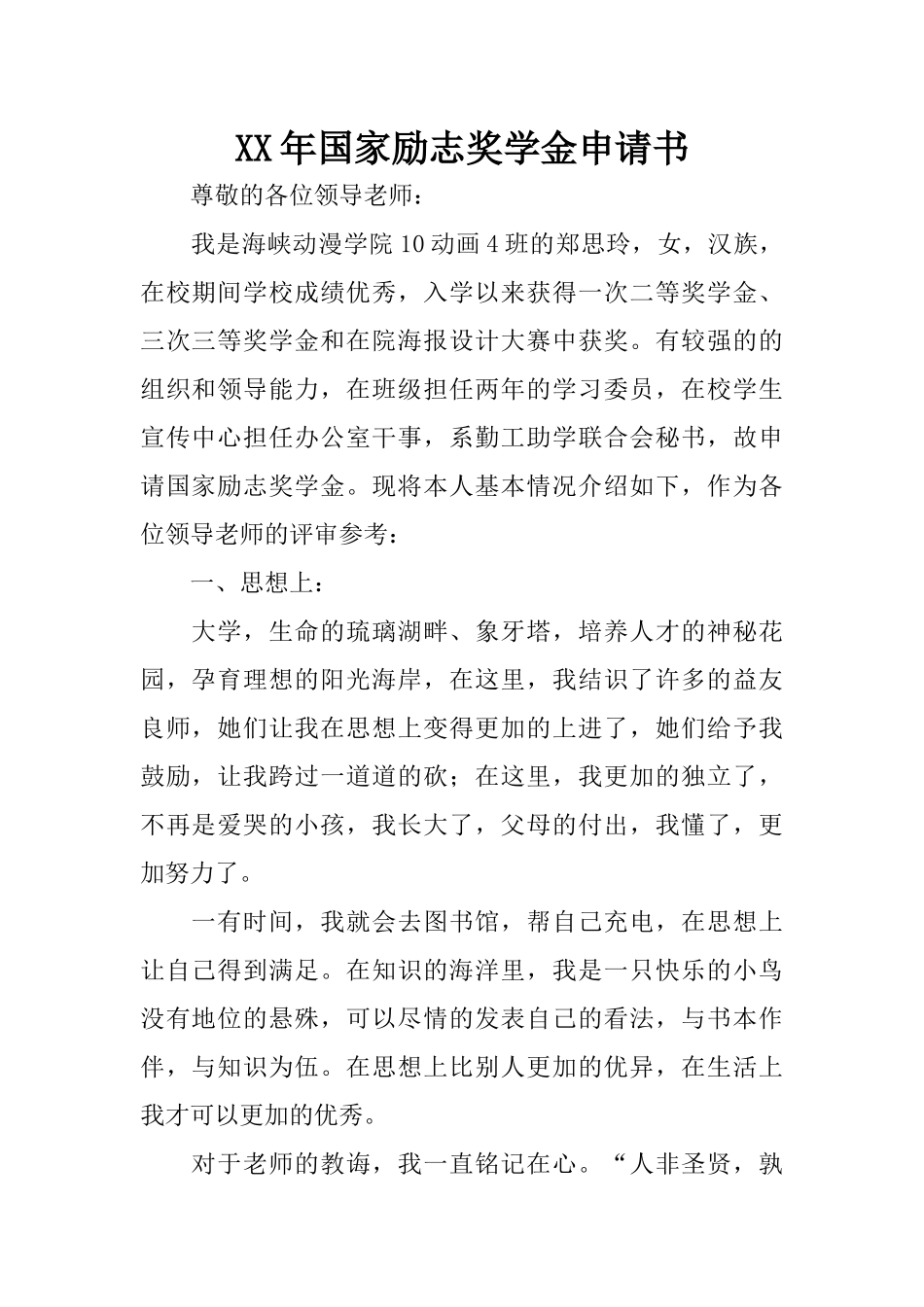 XX年国家励志奖学金申请书_1_第1页