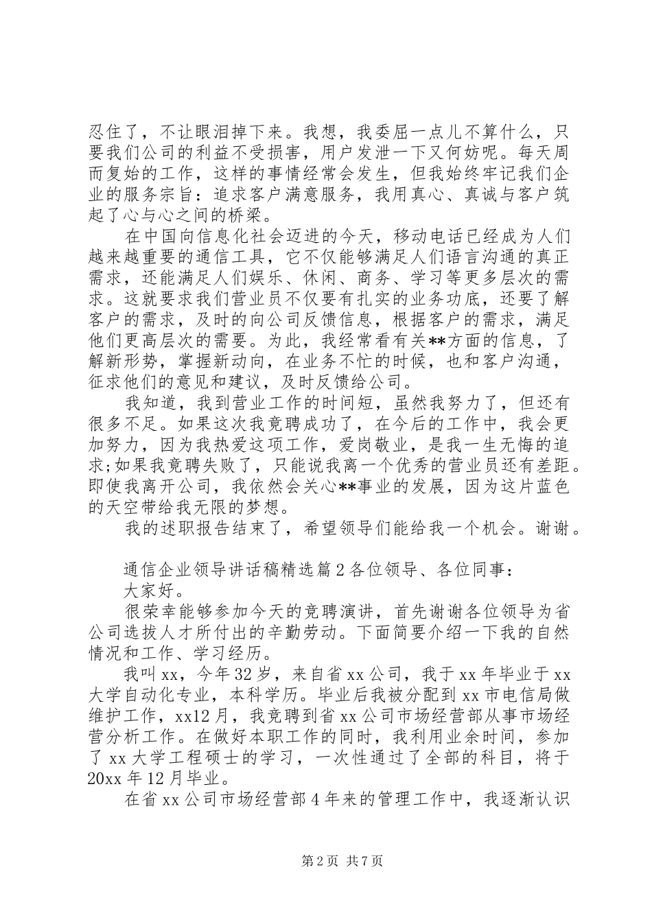 通信企业领导讲话稿精选_第2页