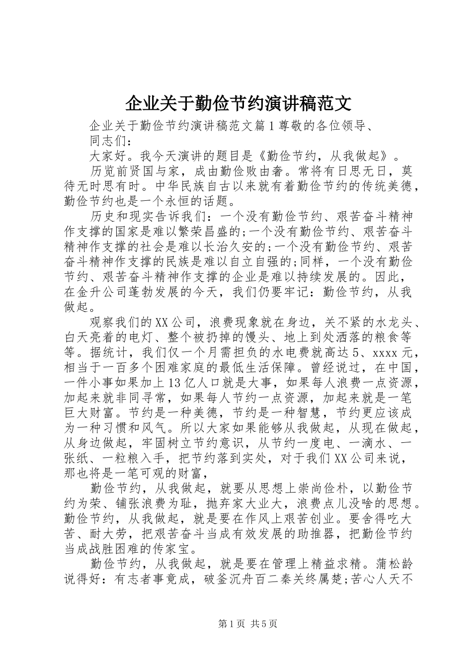 企业关于勤俭节约演讲稿范文_第1页
