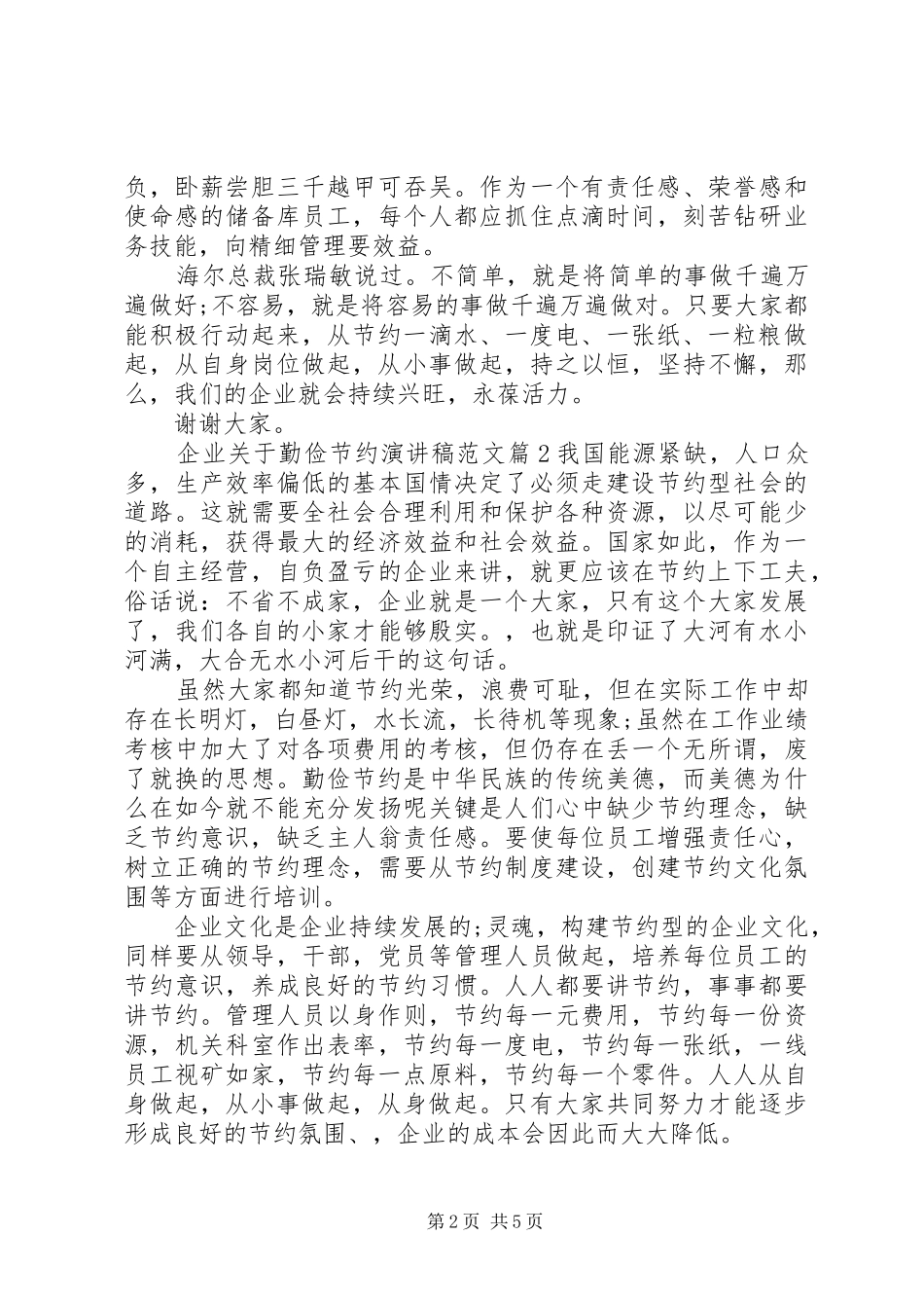 企业关于勤俭节约演讲稿范文_第2页