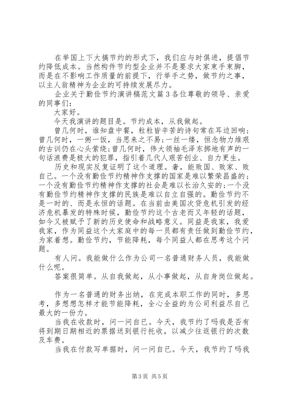 企业关于勤俭节约演讲稿范文_第3页