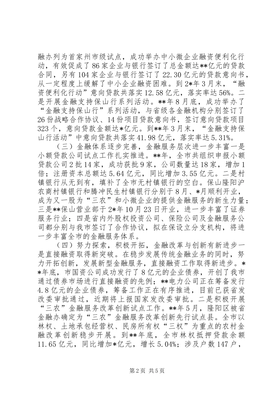 副市长全市金融工作会议讲话_第2页