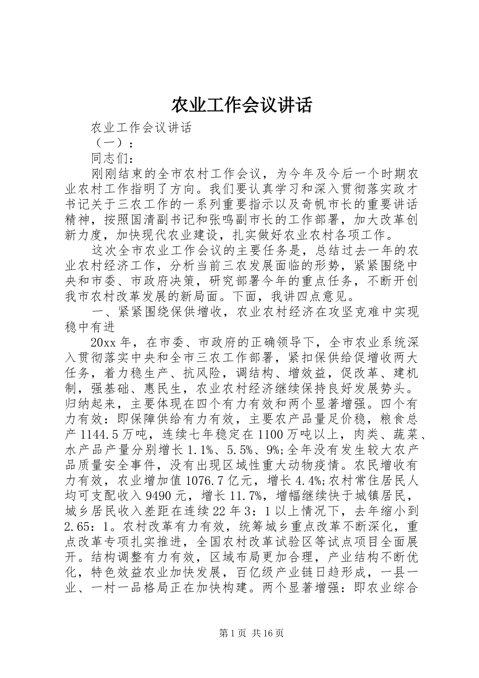农业工作会议讲话_第1页