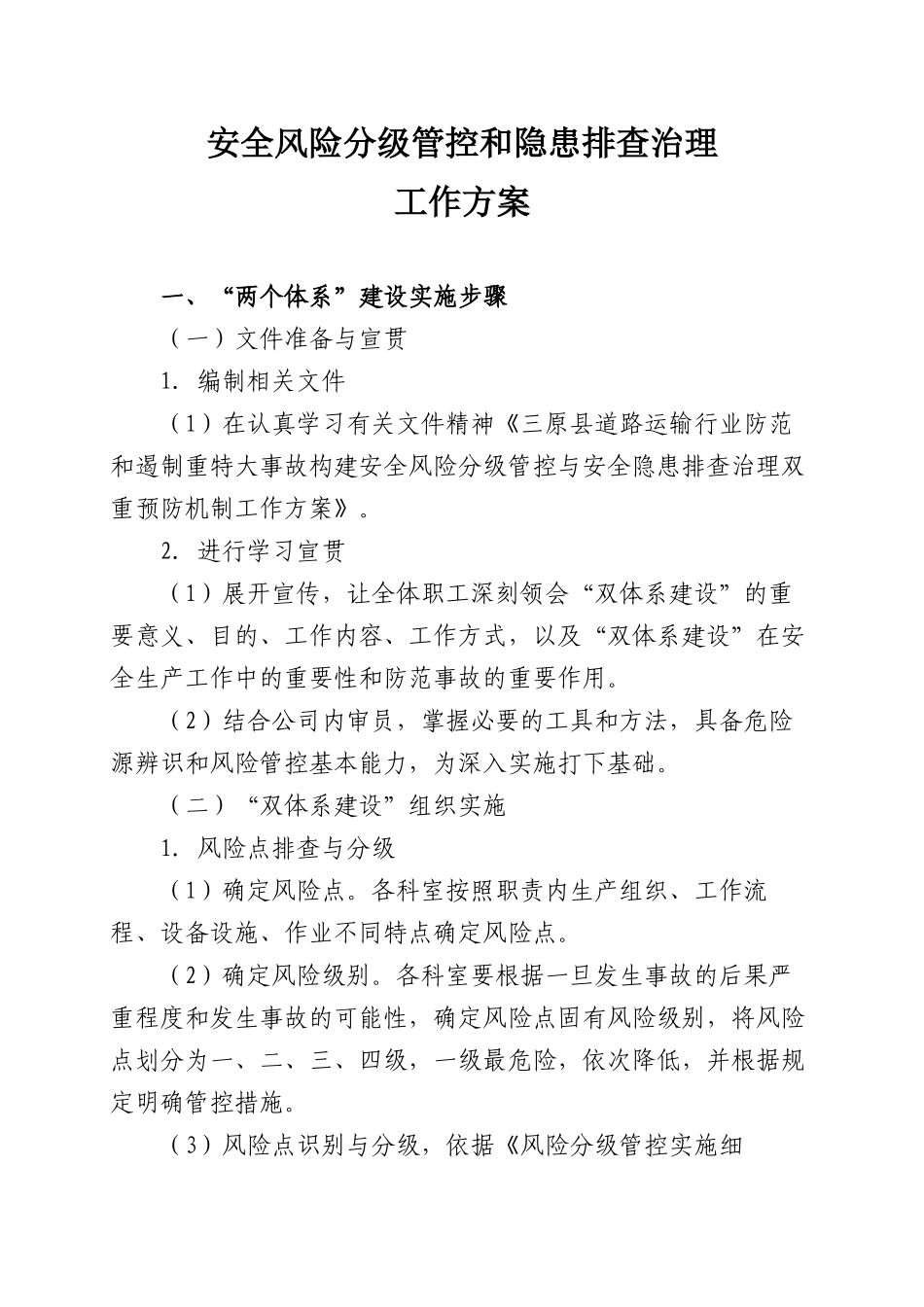 安全风险分级管控和隐患排查治理工作方案_第1页