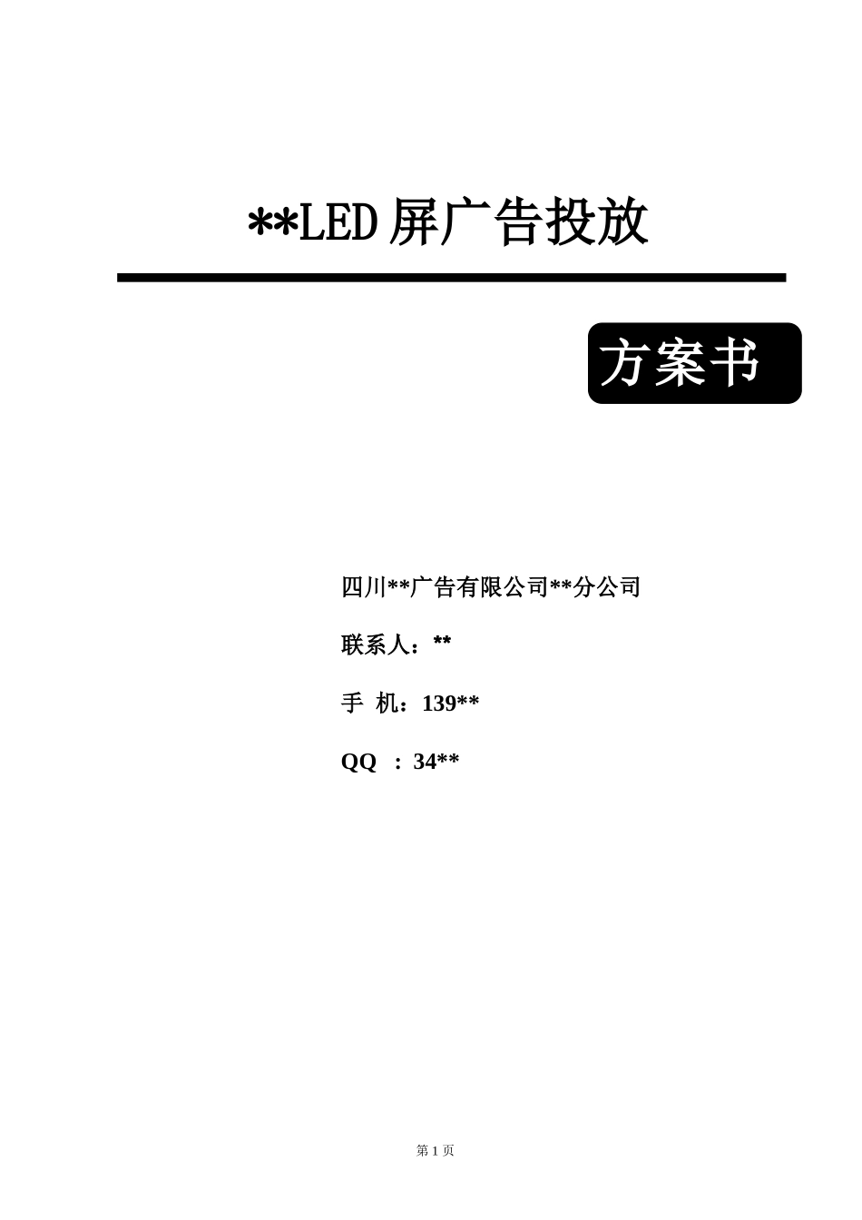 LED视频广告方案书_第1页