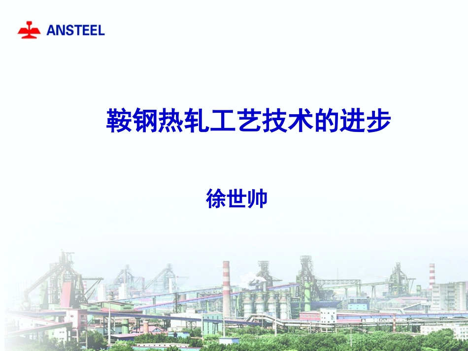 鞍钢热轧工艺技术的进步_第1页