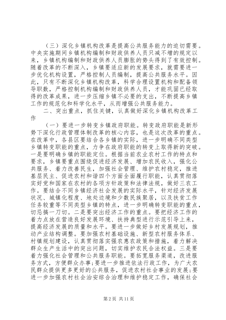 乡镇机构改革会议讲话稿范文_第2页