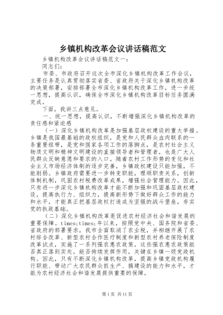 乡镇机构改革会议讲话稿范文