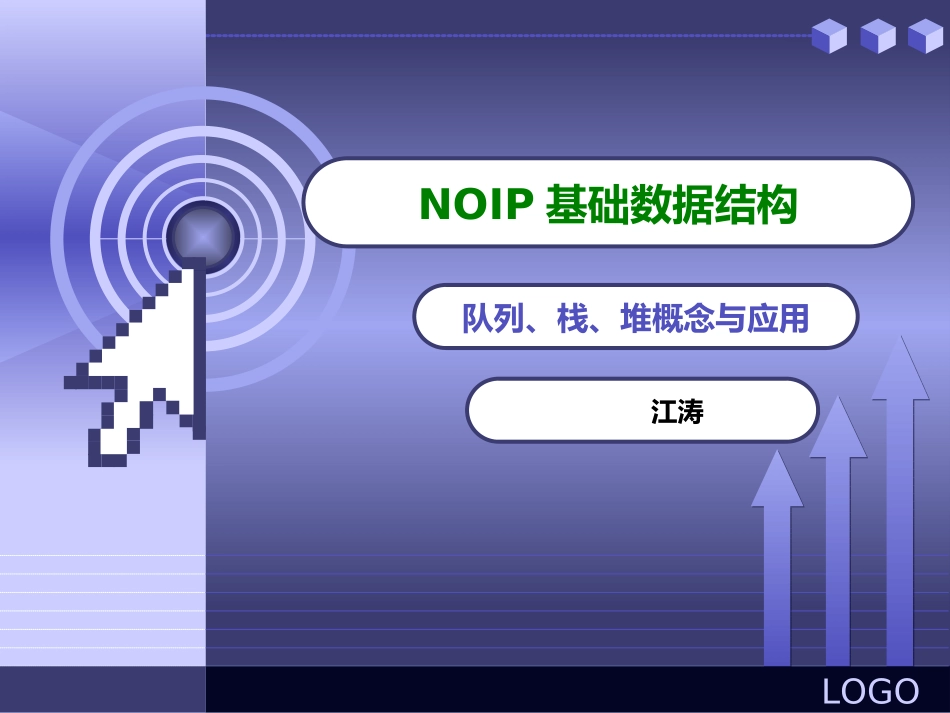 NOIP基础数据结构_栈、队、堆_第1页