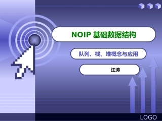 NOIP基础数据结构_栈、队、堆