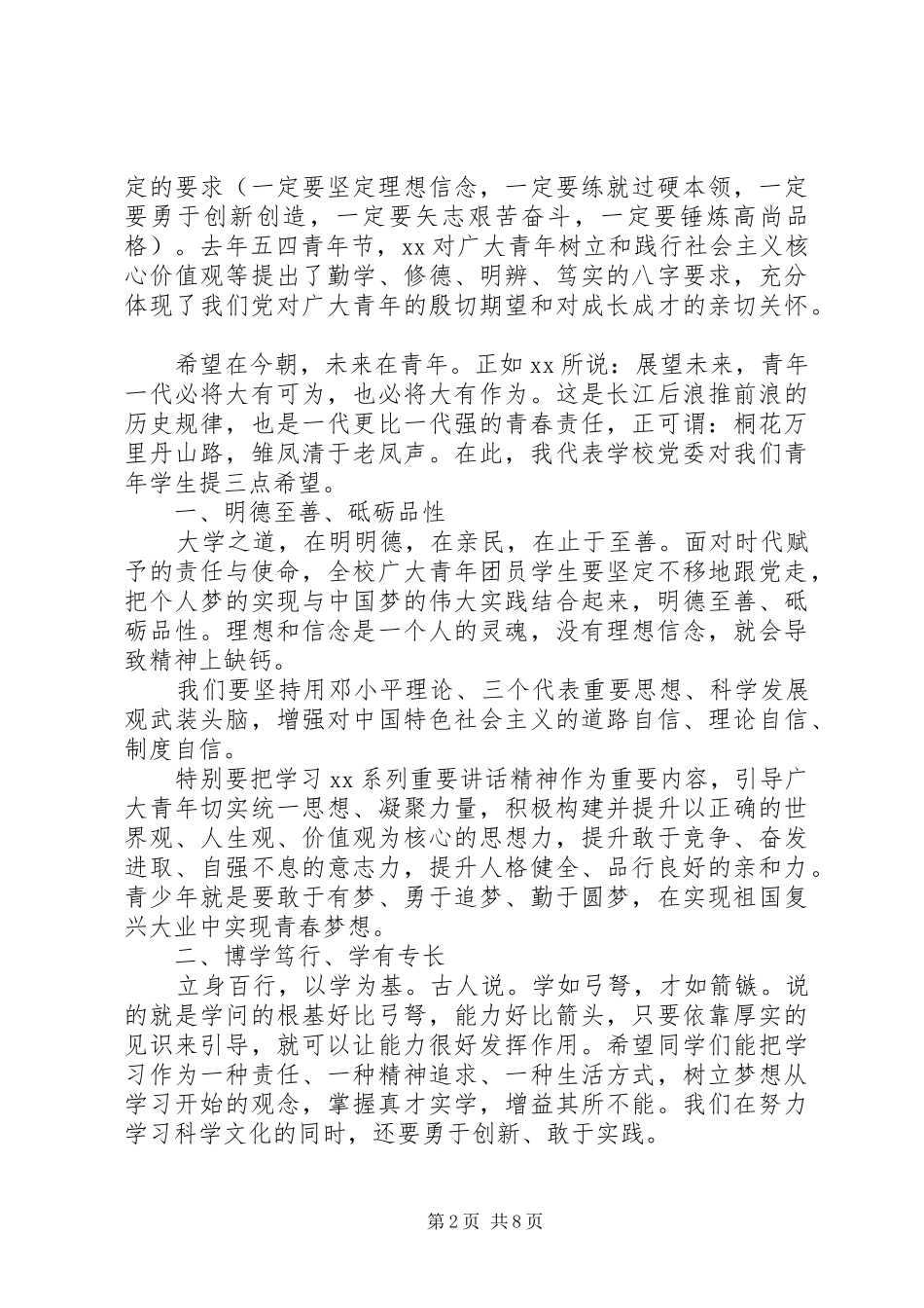 五四表彰会上的领导讲话稿_第2页