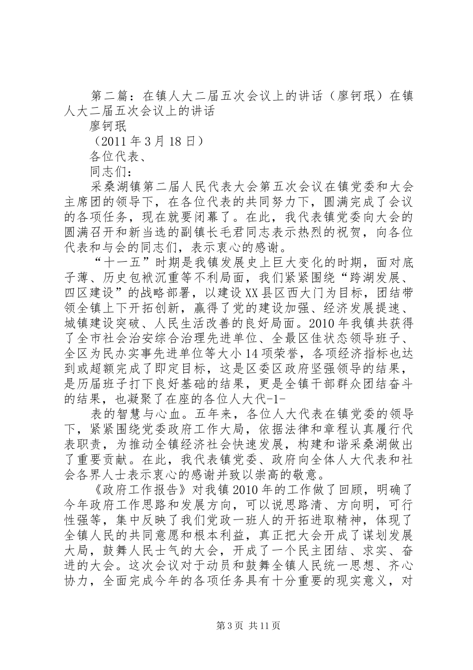 在人大代表评议政府工作会议上的讲话(廖钶珉)_第3页