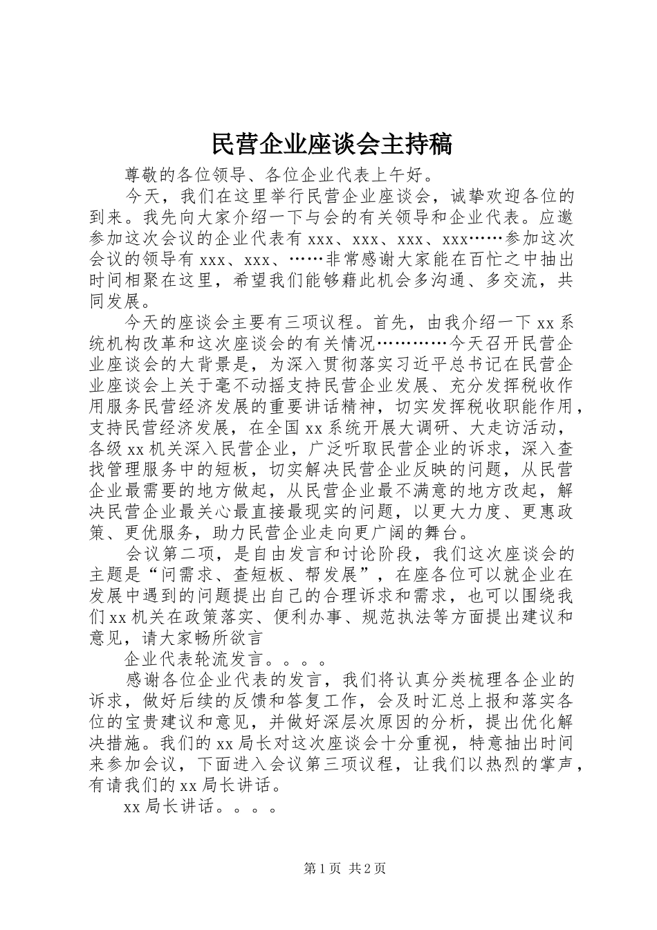 民营企业座谈会主持稿_第1页