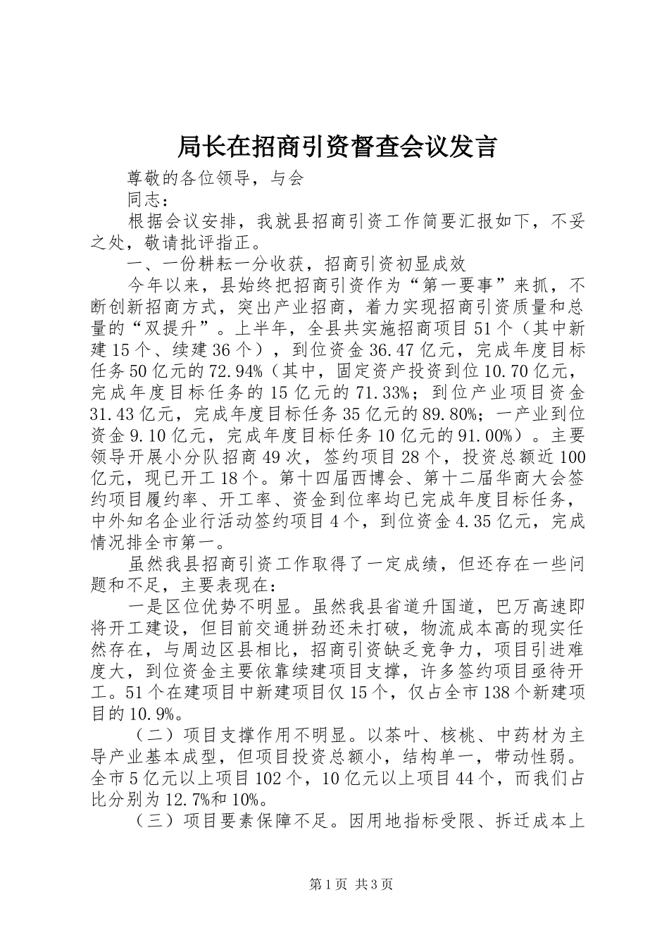 局长在招商引资督查会议发言_第1页