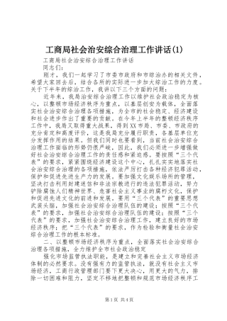 工商局社会治安综合治理工作讲话(1)