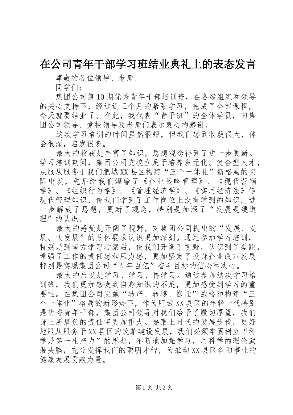 在公司青年干部学习班结业典礼上的表态发言_第1页